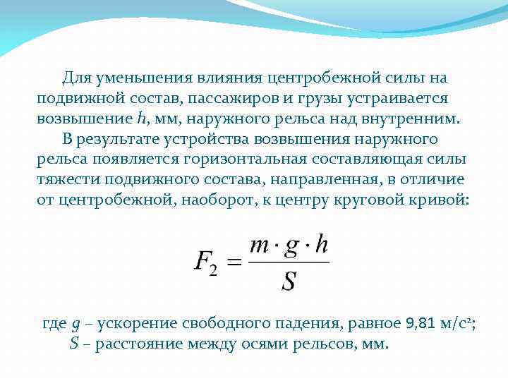 Для уменьшения влияния центробежной силы на подвижной состав, пассажиров и грузы устраивается возвышение h,