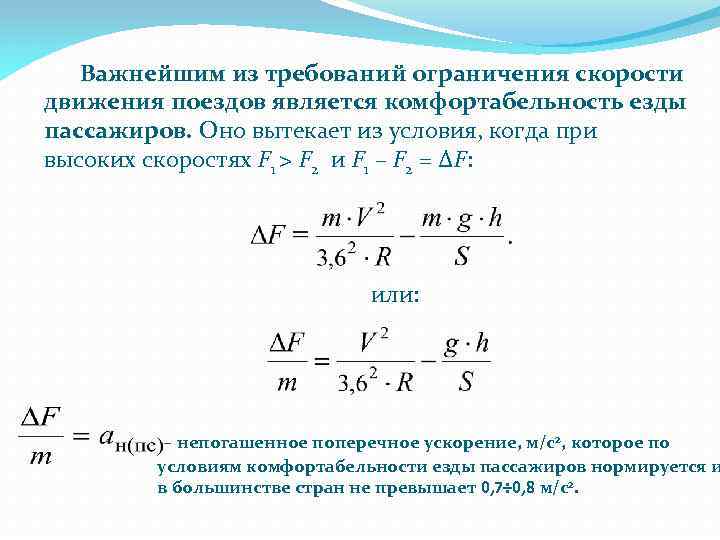 Важнейшим из требований ограничения скорости движения поездов является комфортабельность езды пассажиров. Оно вытекает из