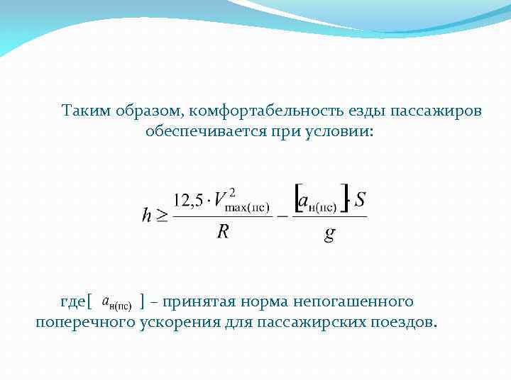Таким образом, комфортабельность езды пассажиров обеспечивается при условии: где[ ] – принятая норма непогашенного