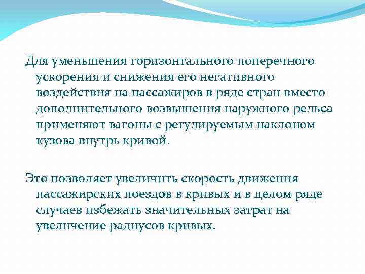 Для уменьшения горизонтального поперечного ускорения и снижения его негативного воздействия на пассажиров в ряде