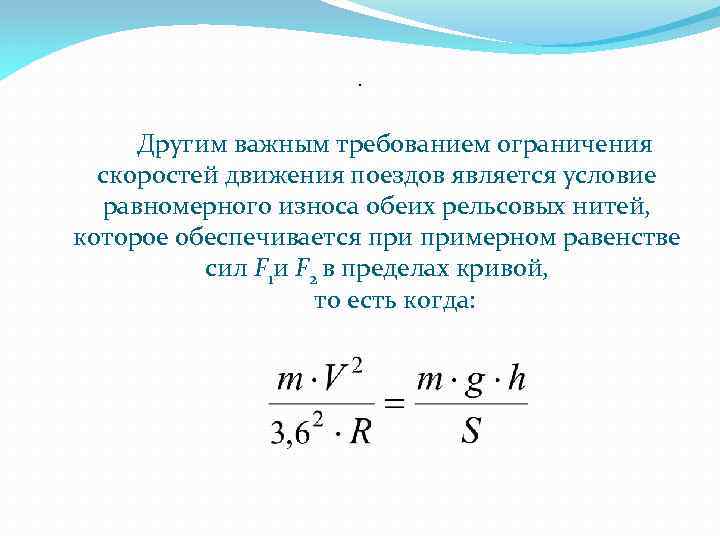 . Другим важным требованием ограничения скоростей движения поездов является условие равномерного износа обеих рельсовых