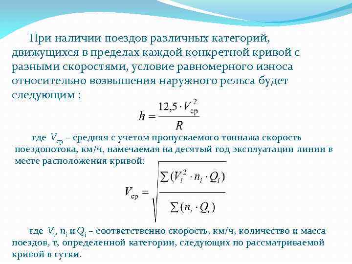 Скорость поезда составляет. Возвышение наружного рельса формула. Скорости разных категорий поездов. Ограничение скорости поездов различных категорий в Кривой формула. Возвышение наружного потока поезда формула.