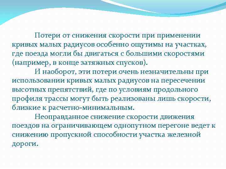 Потери от снижения скорости применении кривых малых радиусов особенно ощутимы на участках, где поезда
