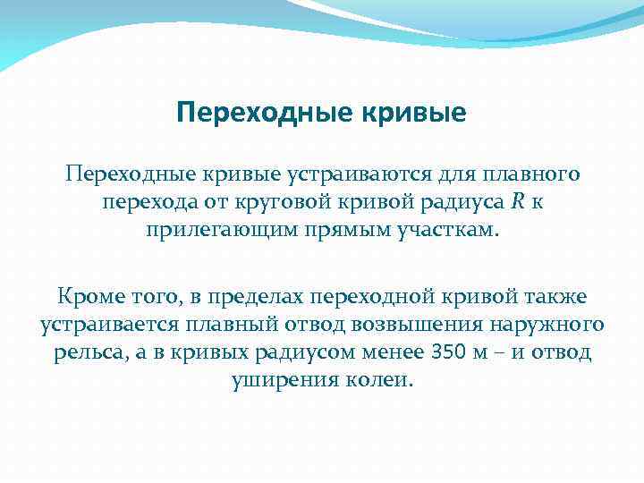 Переходные кривые устраиваются для плавного перехода от круговой кривой радиуса R к прилегающим прямым