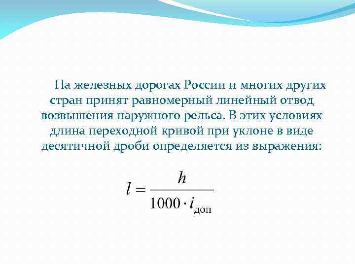 На железных дорогах России и многих других стран принят равномерный линейный отвод возвышения наружного