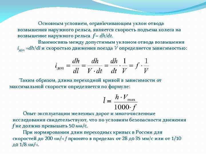 Уклоны отводы. Уклон отвода возвышения. Уклон отвода возвышения наружного рельса. Уклон отвода возвышения наружного рельса в кривых. Уклон отвода возвышения формула.