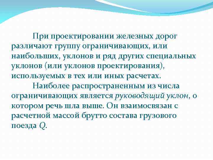 При проектировании железных дорог различают группу ограничивающих, или наибольших, уклонов и ряд других специальных