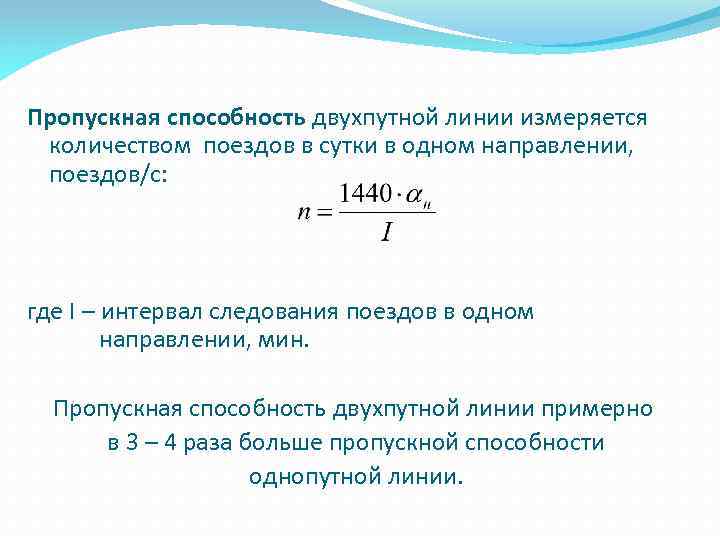 Пропускная способность двухпутной линии измеряется количеством поездов в сутки в одном направлении, поездов/с: где