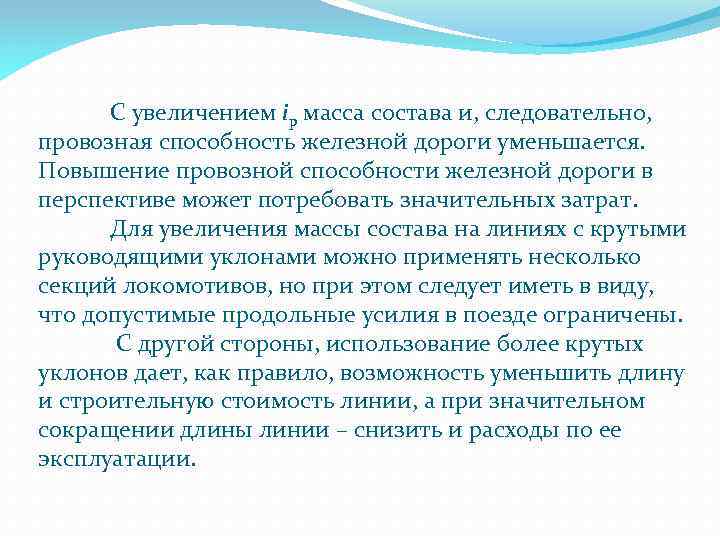 С увеличением iр масса состава и, следовательно, провозная способность железной дороги уменьшается. Повышение провозной