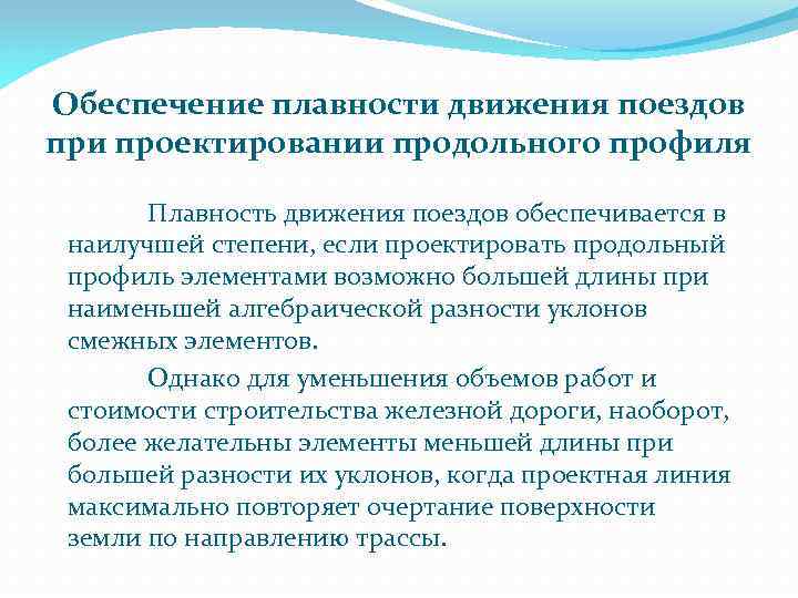 Обеспечение плавности движения поездов при проектировании продольного профиля Плавность движения поездов обеспечивается в наилучшей