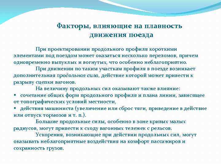  Факторы, влияющие на плавность движения поезда При проектировании продольного профиля короткими элементами под
