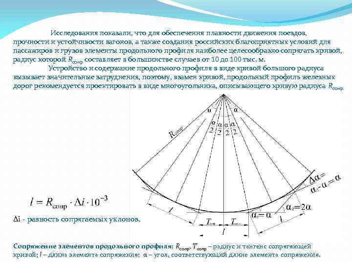  Исследования показали, что для обеспечения плавности движения поездов, прочности и устойчивости вагонов, а
