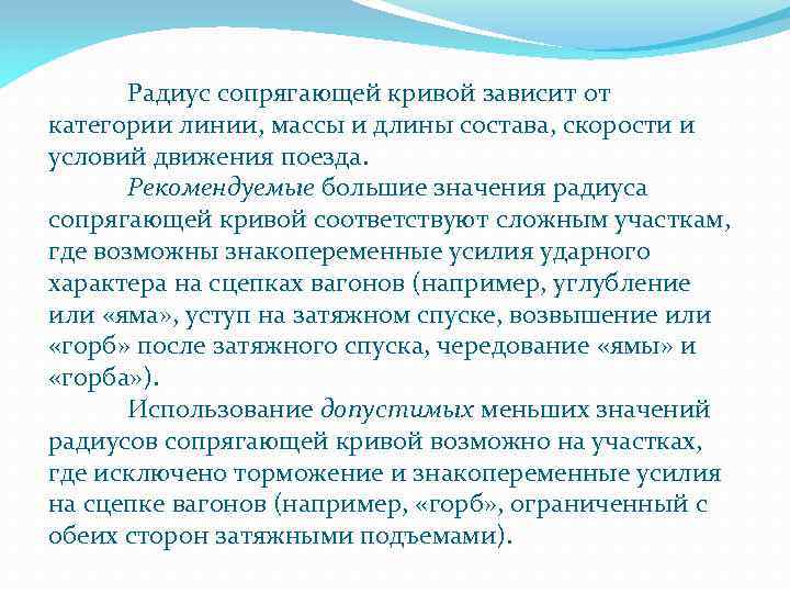 Радиус сопрягающей кривой зависит от категории линии, массы и длины состава, скорости и условий