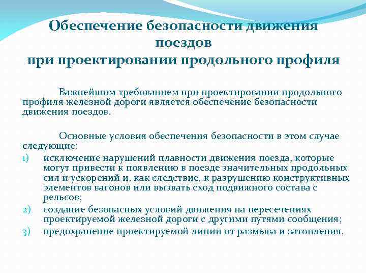 Обеспечение безопасности движения поездов при проектировании продольного профиля Важнейшим требованием при проектировании продольного профиля