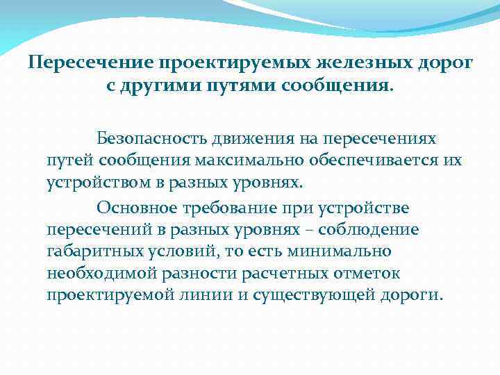 Пересечение проектируемых железных дорог с другими путями сообщения. Безопасность движения на пересечениях путей сообщения