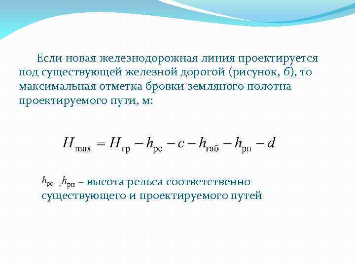 Если новая железнодорожная линия проектируется под существующей железной дорогой (рисунок, б), то максимальная отметка