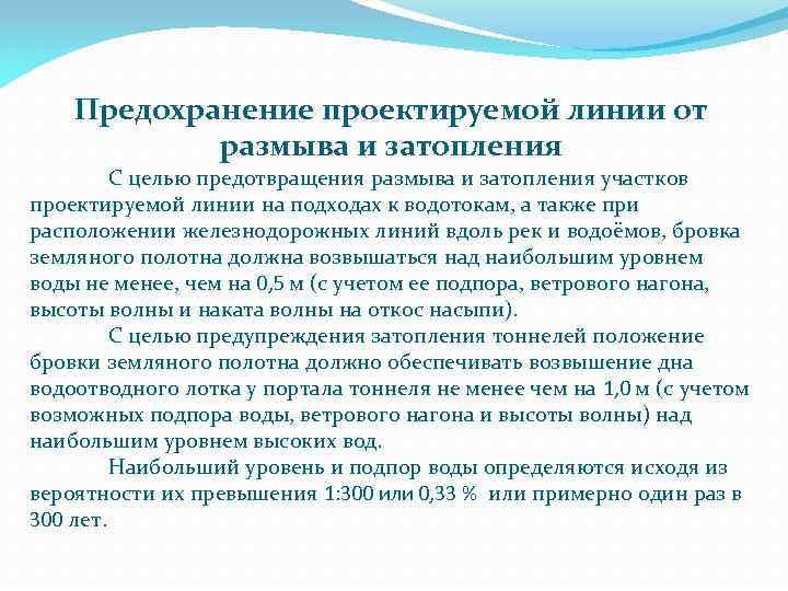 Предохранение проектируемой линии от размыва и затопления С целью предотвращения размыва и затопления участков