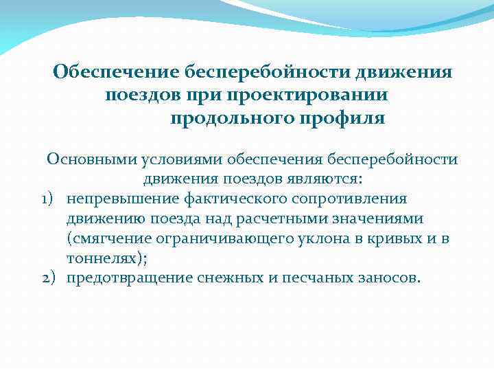 Обеспечение бесперебойности движения поездов при проектировании продольного профиля Основными условиями обеспечения бесперебойности движения поездов
