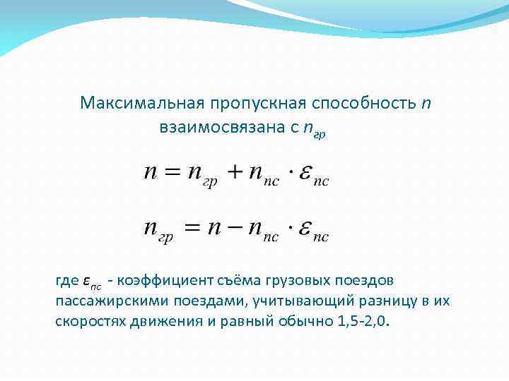 Максимальная пропускная способность n взаимосвязана с nгр где εпс - коэффициент съёма грузовых поездов
