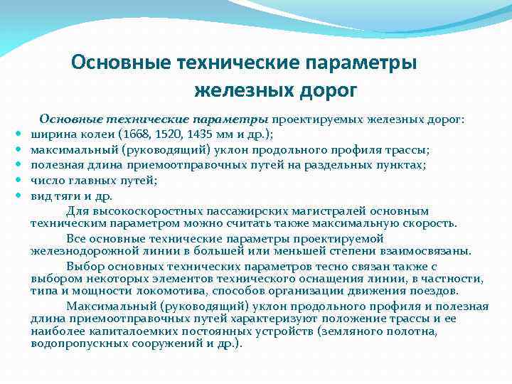 Основные технические параметры железных дорог Основные технические параметры проектируемых железных дорог: ширина колеи (1668,