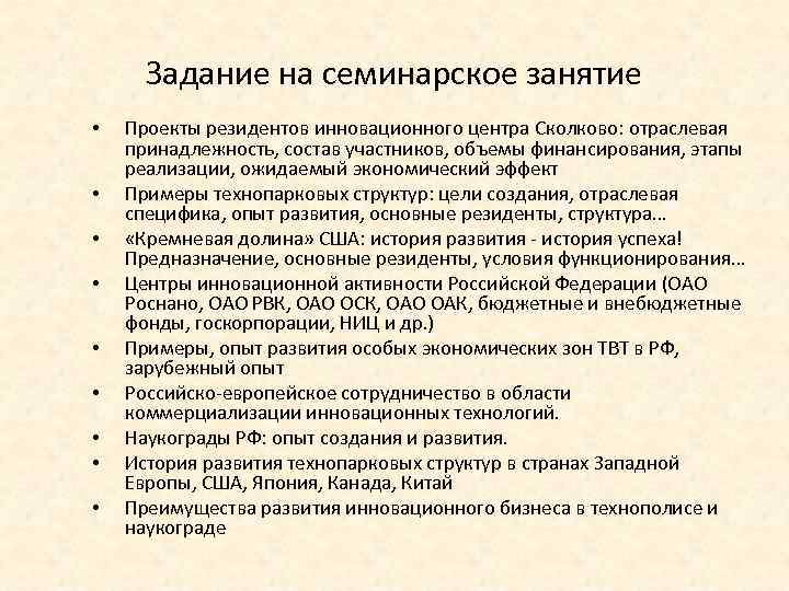 Задание на семинарское занятие • • • Проекты резидентов инновационного центра Сколково: отраслевая принадлежность,