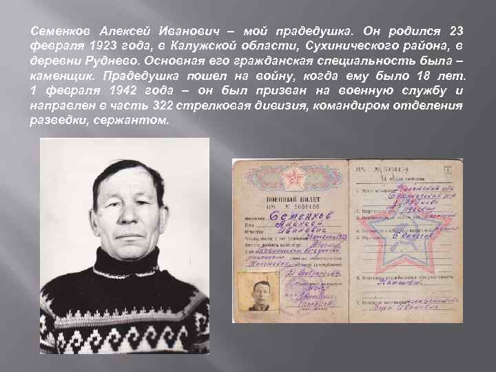 Семенков Алексей Иванович – мой прадедушка. Он родился 23 февраля 1923 года, в Калужской