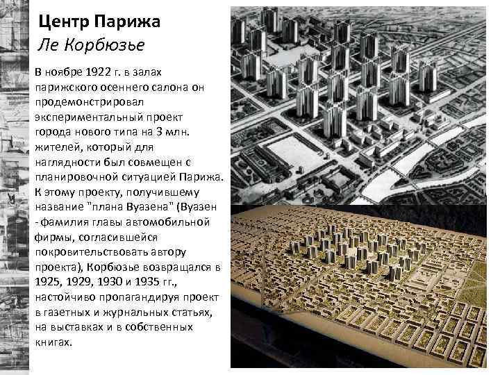 План вуазен изменение застройки центра парижа ле корбюзье 1925 г