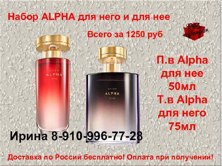 Набор ALPHA для него и для нее Всего за 1250 руб Ирина 8 -910