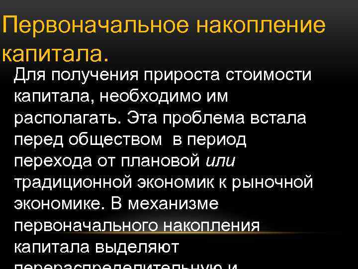 Первоначальное накопление капитала. Для получения прироста стоимости капитала, необходимо им располагать. Эта проблема встала