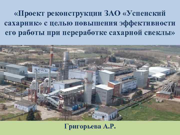  «Проект реконструкции ЗАО «Успенский сахарник» с целью повышения эффективности его работы при переработке