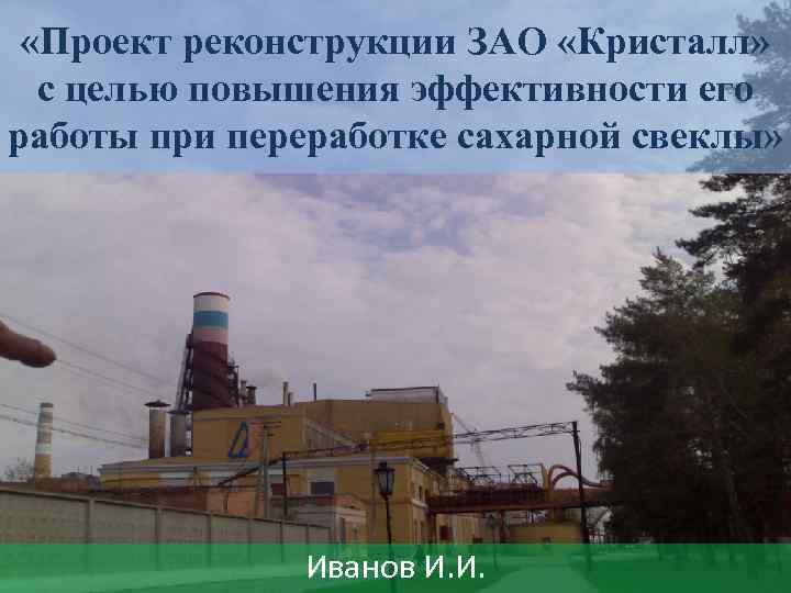  «Проект реконструкции ЗАО «Кристалл» с целью повышения эффективности его работы при переработке сахарной