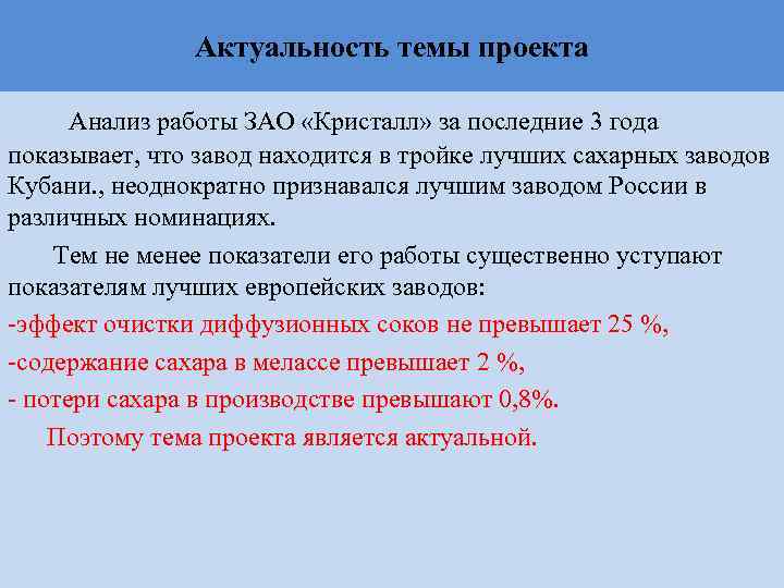 Актуальность темы проекта Анализ работы ЗАО «Кристалл» за последние 3 года показывает, что завод