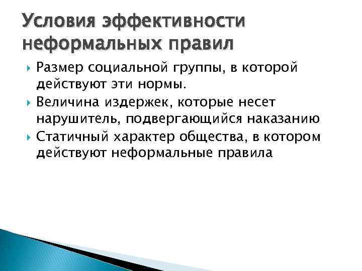 Условия эффективности неформальных правил Размер социальной группы, в которой действуют эти нормы. Величина издержек,