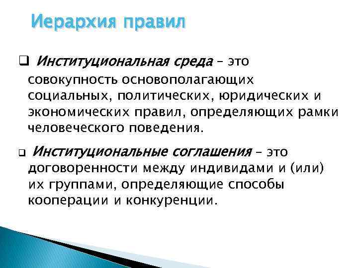 Иерархия правил q Институциональная среда – это совокупность основополагающих социальных, политических, юридических и экономических