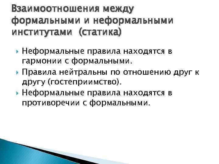 Взаимоотношения между формальными и неформальными институтами (статика) Неформальные правила находятся в гармонии с формальными.
