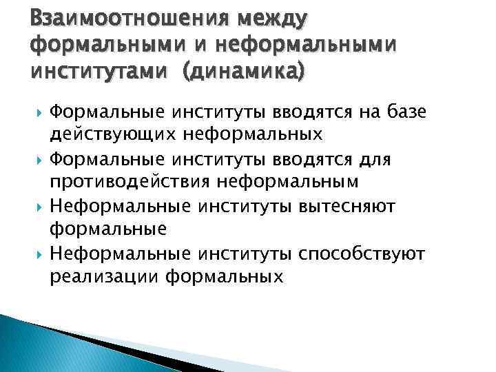 Взаимоотношения между формальными и неформальными институтами (динамика) Формальные институты вводятся на базе действующих неформальных