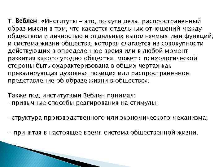 Т. Веблен: «Институты - это, по сути дела, распространенный образ мысли в том, что