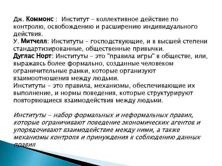 Дж. Коммонс : Институт – коллективное действие по контролю, освобождению и расширению индивидуального действия.