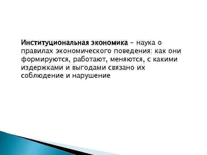 Институциональная экономика – наука о правилах экономического поведения: как они формируются, работают, меняются, с