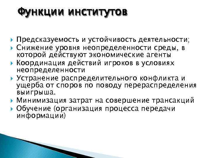Функции институтов Предсказуемость и устойчивость деятельности; Снижение уровня неопределенности среды, в которой действуют экономические