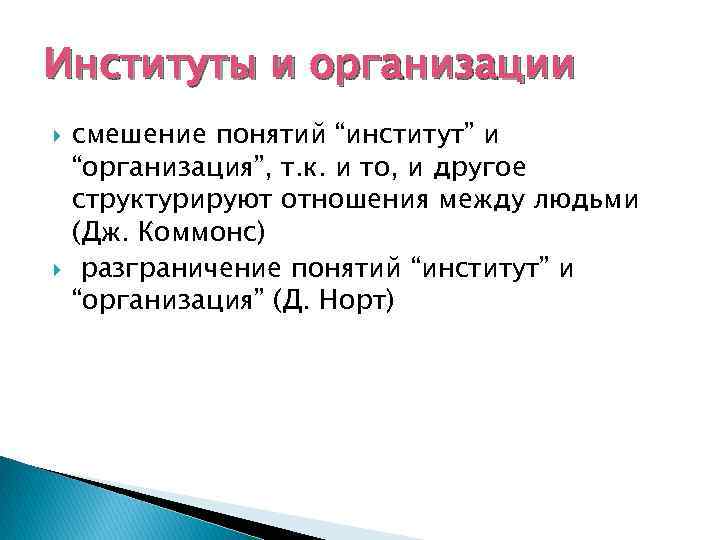 Институты и организации смешение понятий “институт” и “организация”, т. к. и то, и другое