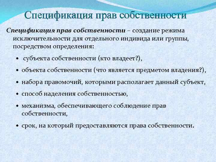 Спецификация прав собственности – создание режима исключительности для отдельного индивида или группы, посредством определения: