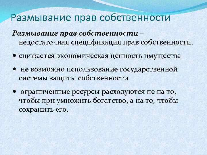 Размывание прав собственности – недостаточная спецификация прав собственности. снижается экономическая ценность имущества не возможно