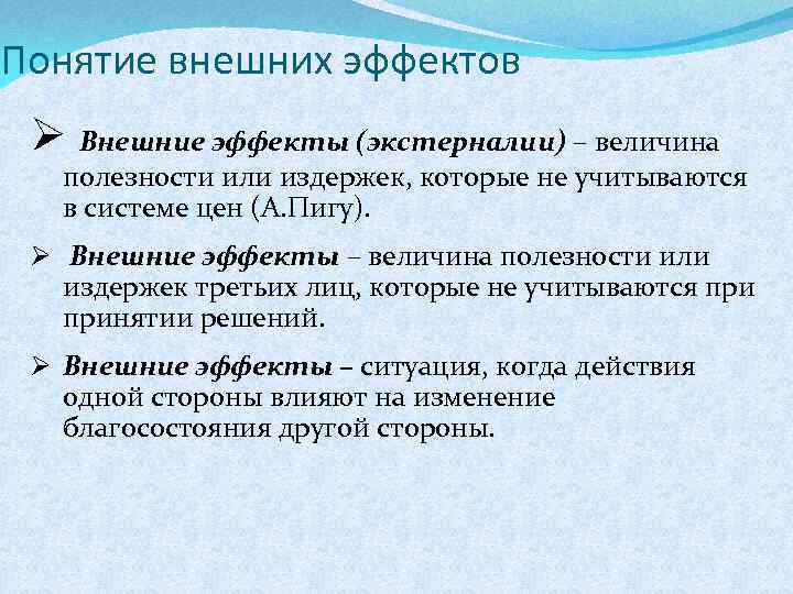 Понятие внешних эффектов Ø Внешние эффекты (экстерналии) – величина полезности или издержек, которые не