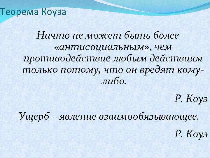 Теорема Коуза Ничто не может быть более «антисоциальным» , чем противодействие любым действиям только