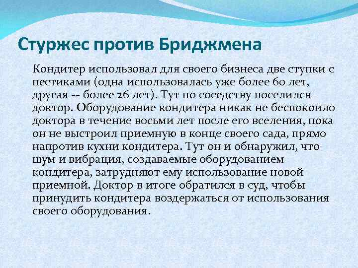 Стуржес против Бриджмена Кондитер использовал для своего бизнеса две ступки с пестиками (одна использовалась