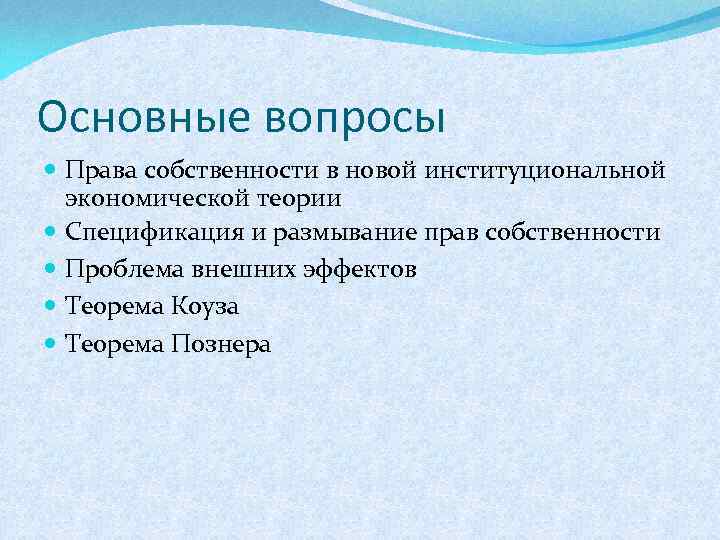 Основные вопросы Права собственности в новой институциональной экономической теории Спецификация и размывание прав собственности