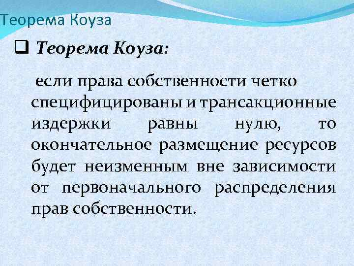 Теорема Коуза q Теорема Коуза: если права собственности четко специфицированы и трансакционные издержки равны