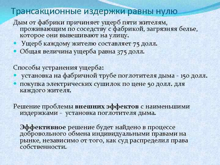 Трансакционные издержки равны нулю Дым от фабрики причиняет ущерб пяти жителям, проживающим по соседству