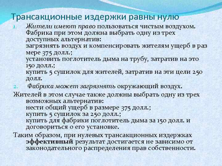 Трансакционные издержки равны нулю Жители имеют право пользоваться чистым воздухом. Фабрика при этом должна